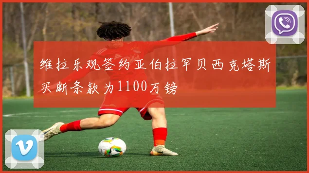 维拉乐观签约亚伯拉罕贝西克塔斯买断条款为1100万镑