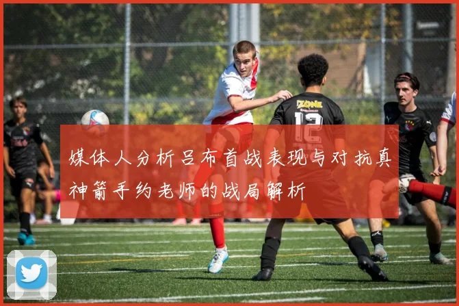 媒体人分析吕布首战表现与对抗真神箭手约老师的战局解析