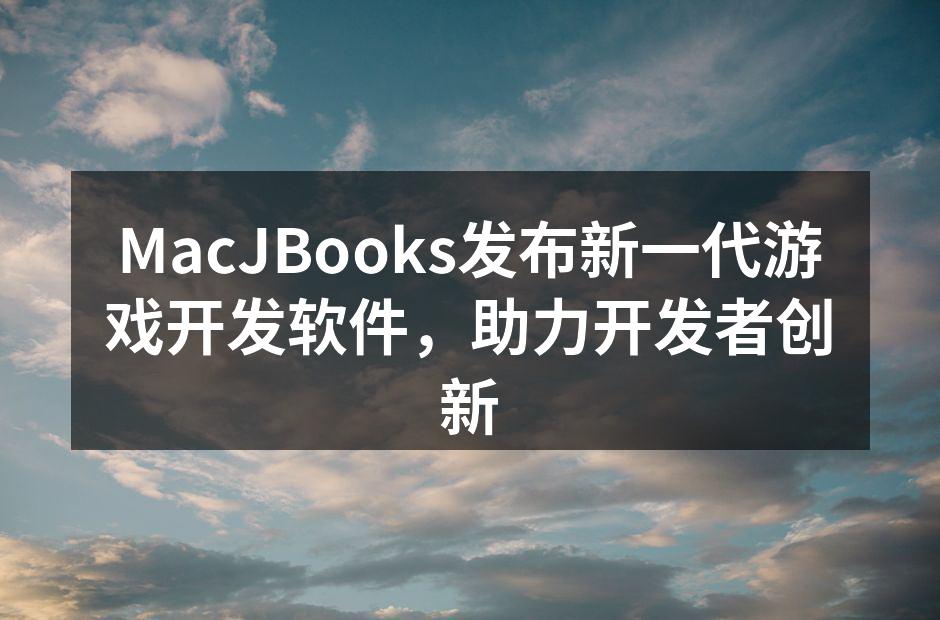 MacJBooks发布新一代游戏开发软件