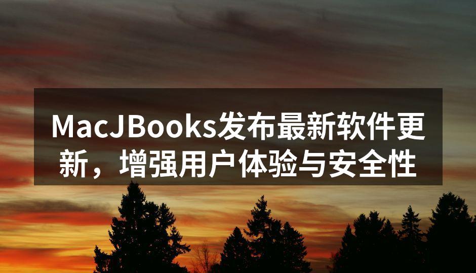 MacJBooks发布最新软件更新,增强