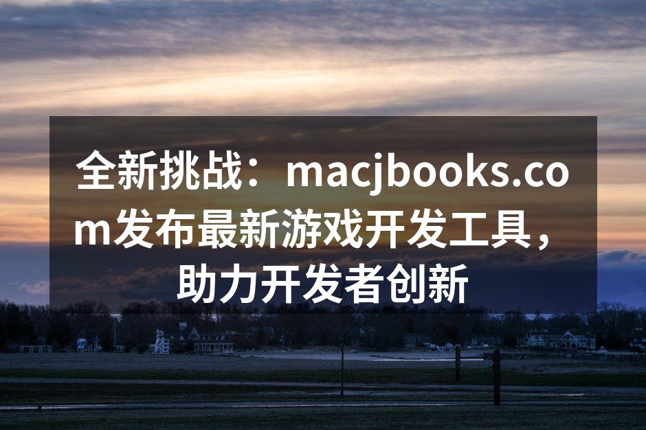全新挑战:macjbooks.com发布