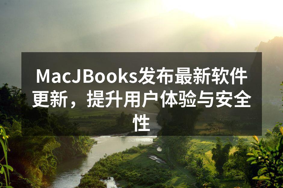 MacJBooks发布最新软件更新,提升