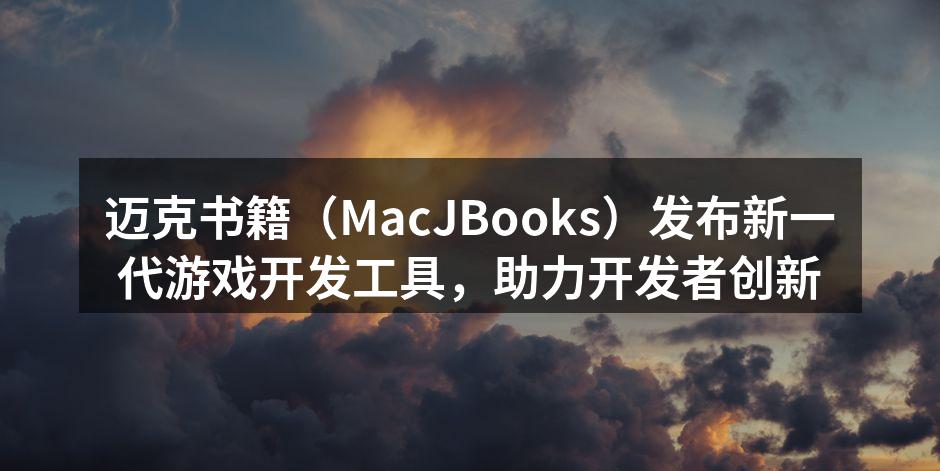迈克书籍(MacJBooks)发布新一代